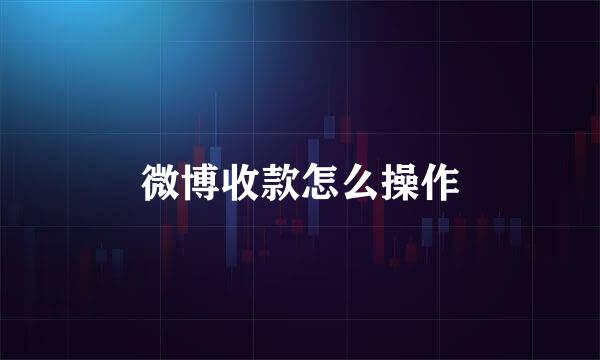 微博收款怎么操作