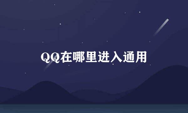 QQ在哪里进入通用
