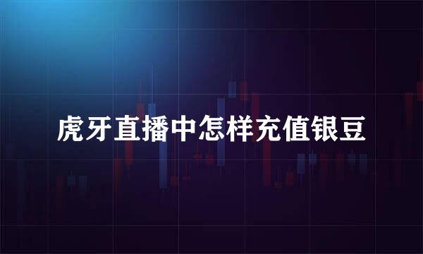虎牙直播中怎样充值银豆
