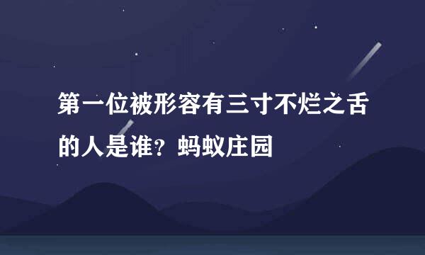 第一位被形容有三寸不烂之舌的人是谁？蚂蚁庄园