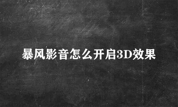 暴风影音怎么开启3D效果