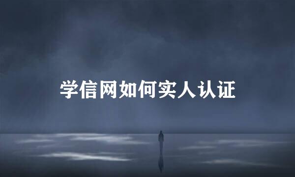 学信网如何实人认证