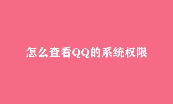 怎么查看QQ的系统权限