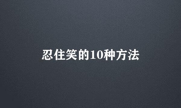 忍住笑的10种方法