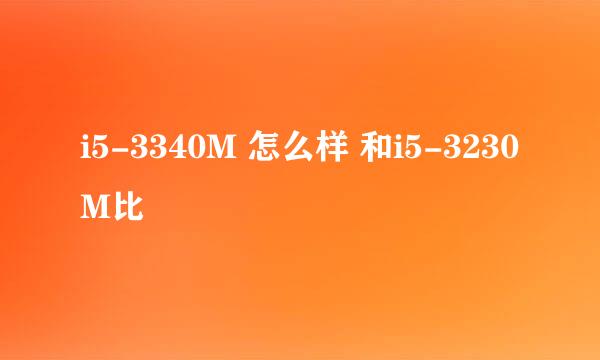 i5-3340M 怎么样 和i5-3230M比