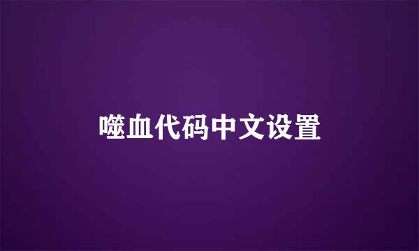 噬血代码中文设置