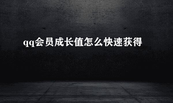 qq会员成长值怎么快速获得