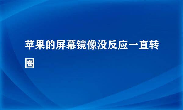 苹果的屏幕镜像没反应一直转圈