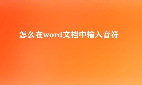 怎么在word文档中输入音符