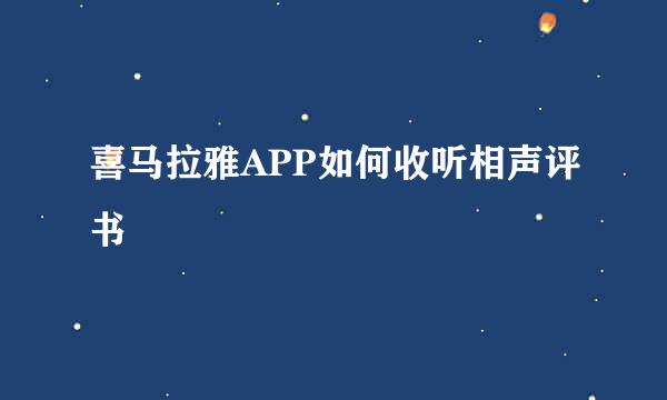 喜马拉雅APP如何收听相声评书