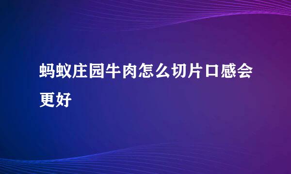 蚂蚁庄园牛肉怎么切片口感会更好