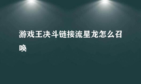 游戏王决斗链接流星龙怎么召唤