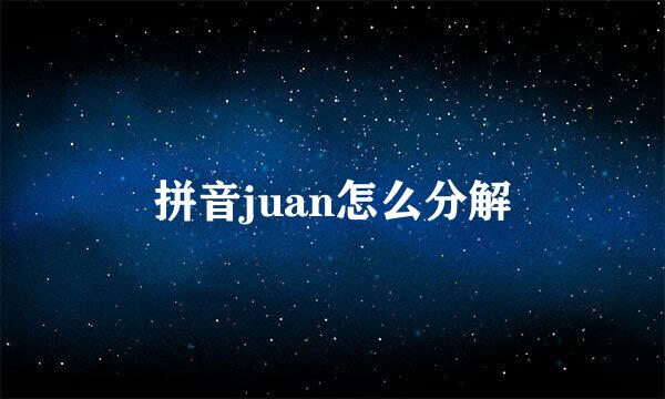 拼音juan怎么分解