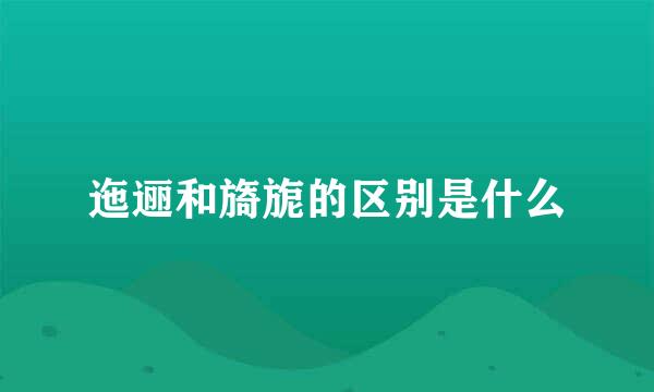 迤逦和旖旎的区别是什么