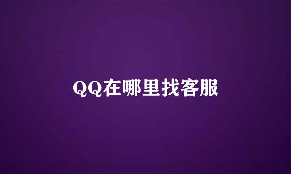 QQ在哪里找客服