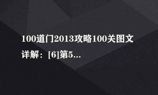 100道门2013攻略100关图文详解：[6]第51~55关
