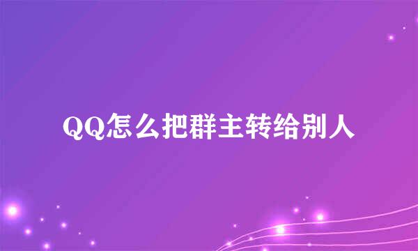 QQ怎么把群主转给别人