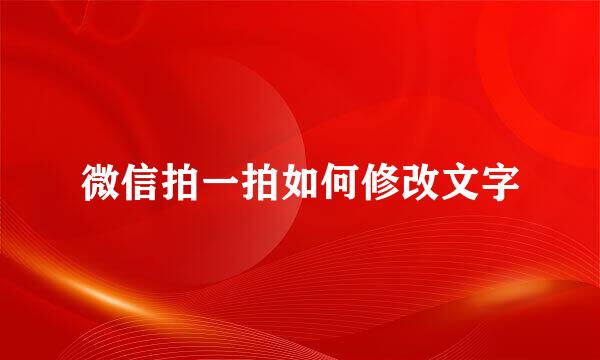 微信拍一拍如何修改文字
