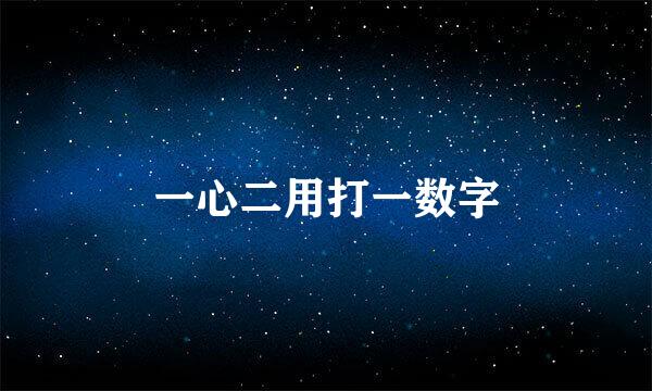 一心二用打一数字