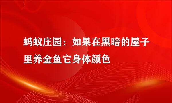 蚂蚁庄园：如果在黑暗的屋子里养金鱼它身体颜色