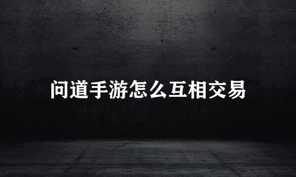 问道手游怎么互相交易
