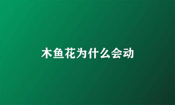 木鱼花为什么会动