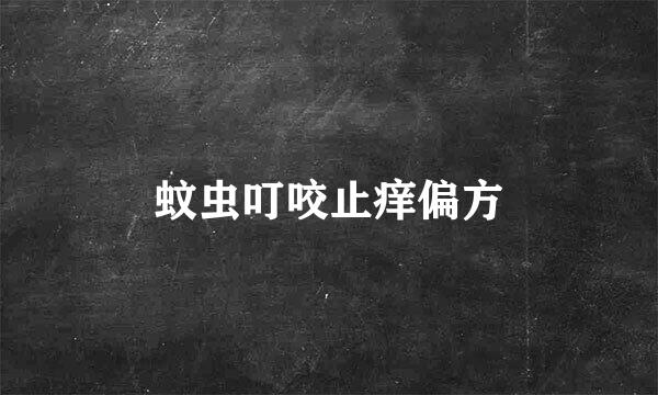 蚊虫叮咬止痒偏方