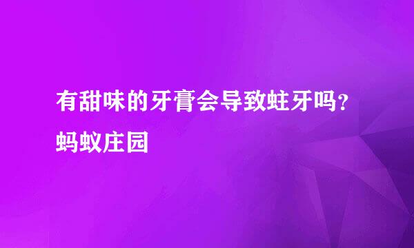 有甜味的牙膏会导致蛀牙吗？蚂蚁庄园