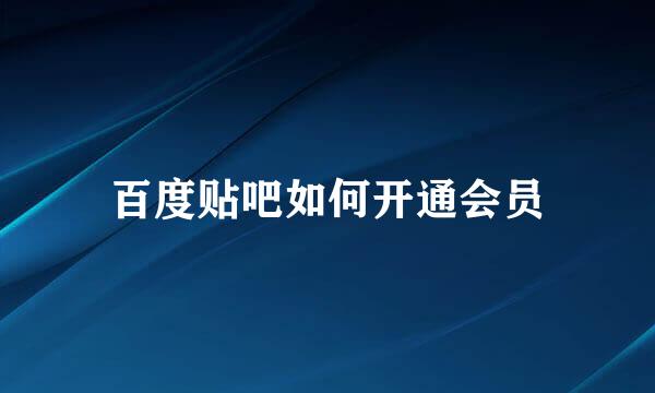 百度贴吧如何开通会员