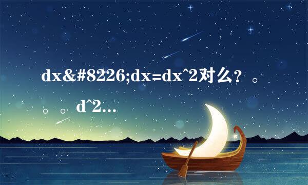 dx•dx=dx^2对么？。。。d^2 y跟 d y^2怎么区别