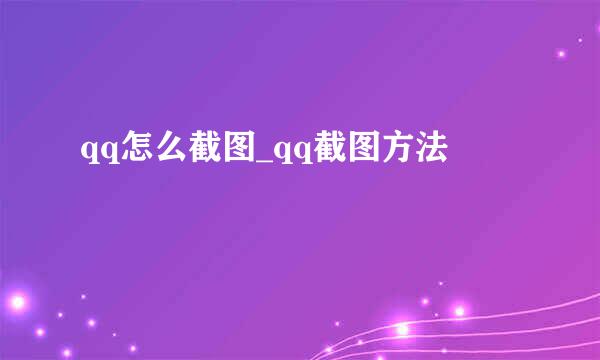 qq怎么截图_qq截图方法