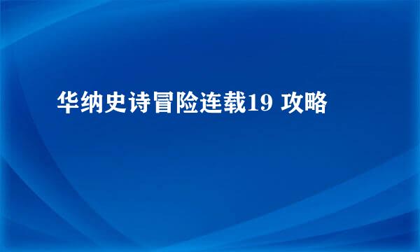 华纳史诗冒险连载19 攻略