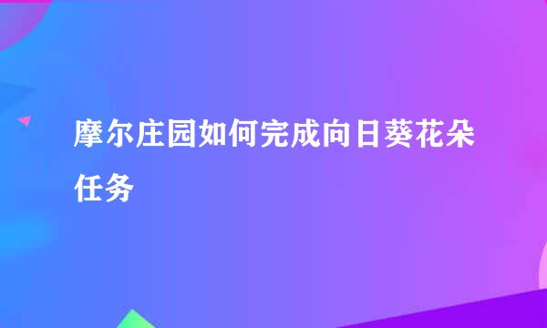 摩尔庄园如何完成向日葵花朵任务