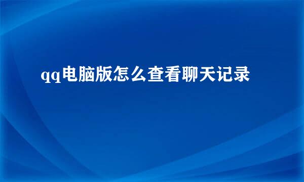 qq电脑版怎么查看聊天记录
