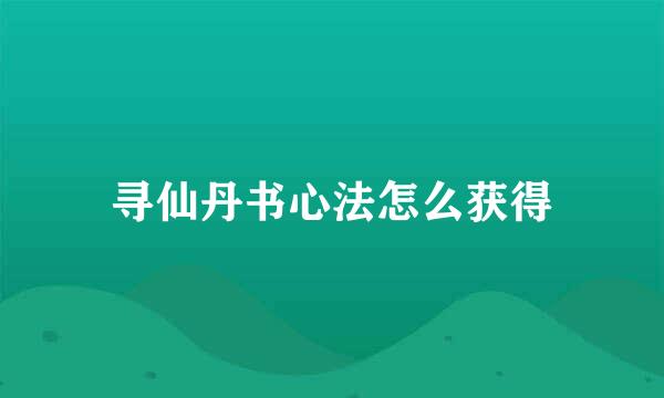 寻仙丹书心法怎么获得