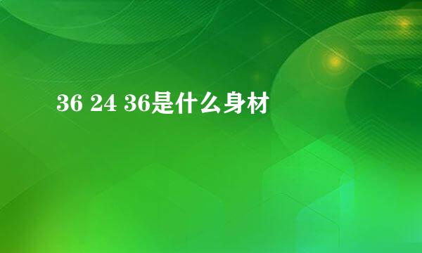 36 24 36是什么身材