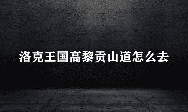 洛克王国高黎贡山道怎么去