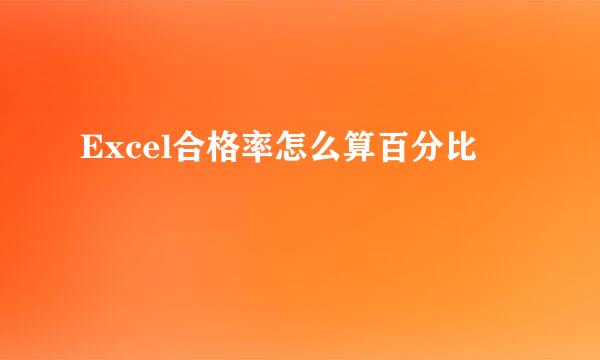 Excel合格率怎么算百分比