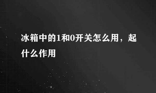 冰箱中的1和0开关怎么用，起什么作用