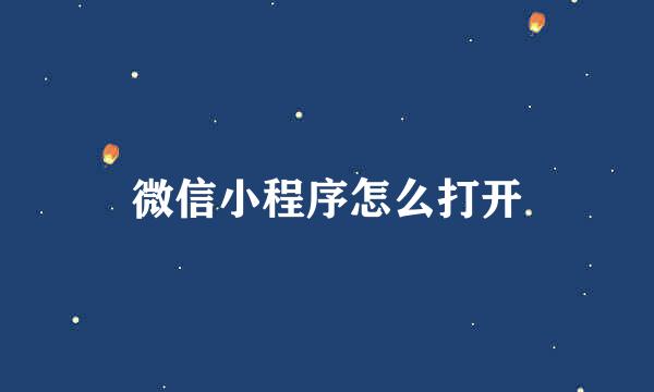 微信小程序怎么打开