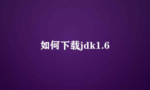如何下载jdk1.6