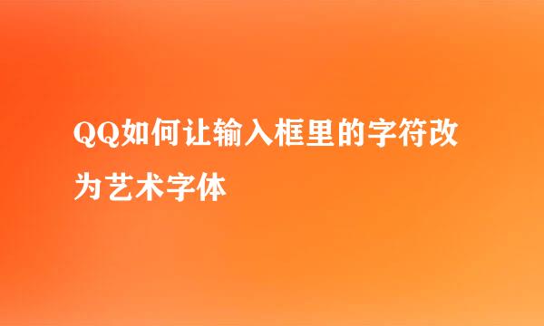 QQ如何让输入框里的字符改为艺术字体