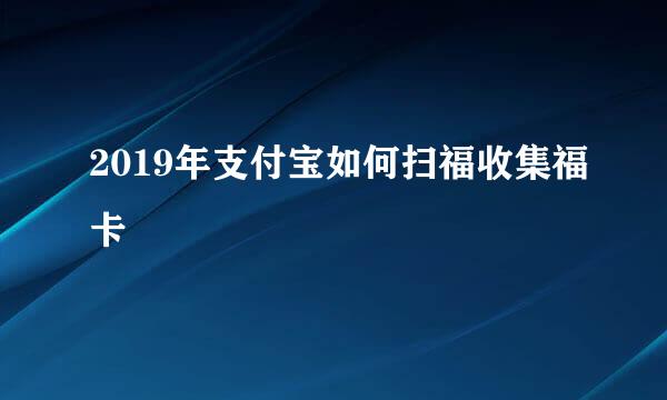 2019年支付宝如何扫福收集福卡