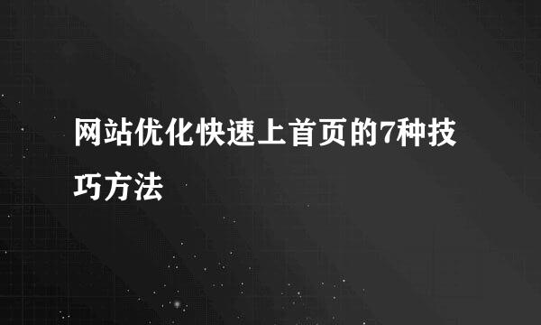 网站优化快速上首页的7种技巧方法