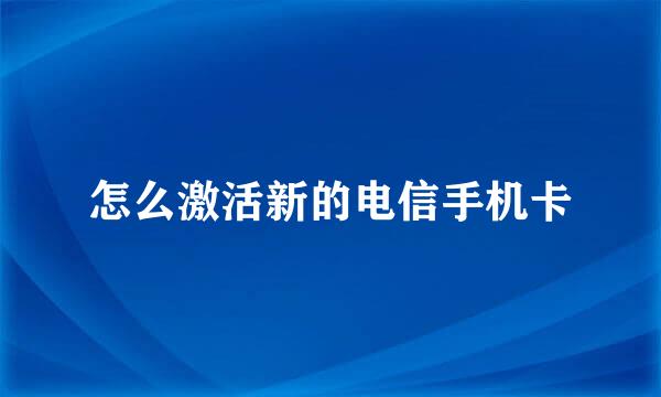 怎么激活新的电信手机卡