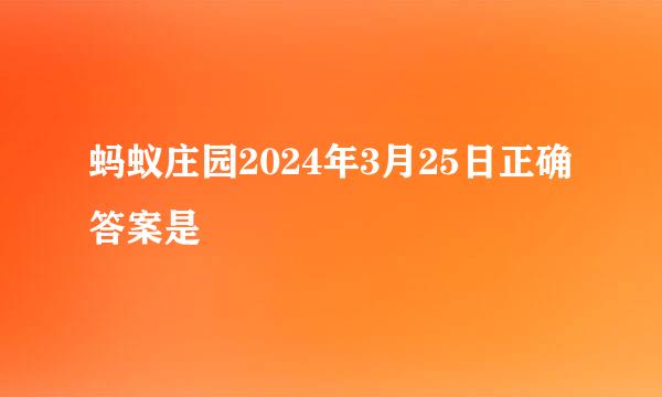 蚂蚁庄园2024年3月25日正确答案是