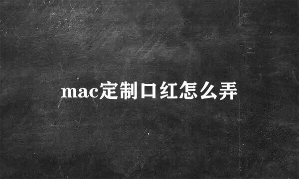 mac定制口红怎么弄