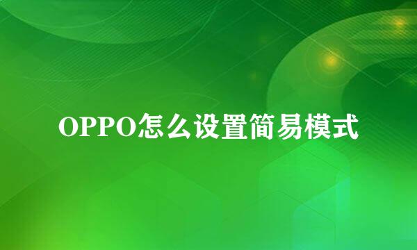 OPPO怎么设置简易模式