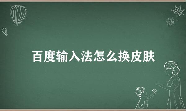 百度输入法怎么换皮肤