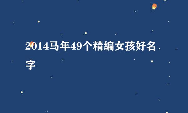 2014马年49个精编女孩好名字
